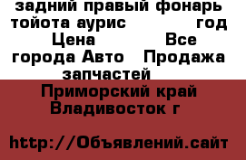 задний правый фонарь тойота аурис 2013-2017 год › Цена ­ 3 000 - Все города Авто » Продажа запчастей   . Приморский край,Владивосток г.